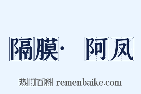 隔膜·阿凤是什么意思的图片